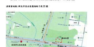 「新北市政府警察局淡水分局新市派出所、淡海捷運分隊及消防局淡海分隊共構新建工程」 里民座談會公告