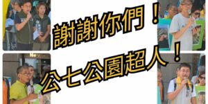 公七公園超人！感謝你們的幫忙！