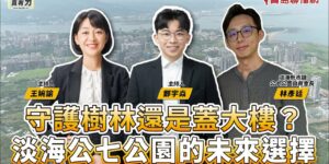 【寶島真有力】守護樹林還是蓋大樓？淡海公七公園的未來選擇│來賓：淡海新市鎮公七公園自救會長 林彥廷 │王婉諭、鄭宇焱 主持 2025/09/08