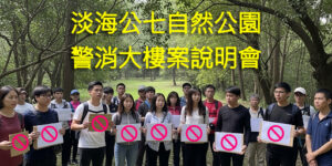 緊急號召！【淡海公七自然公園警消大樓案說明會】