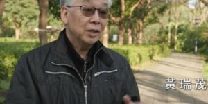 黃瑞茂 教授