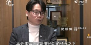 環境法律人協會理事長 簡凱倫